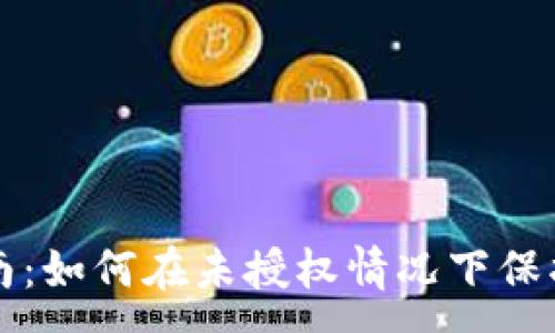 :
TP钱包安全指南：如何在未授权情况下保护你的数字资产