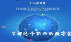 u钱包——了解这个新兴的数字金融平台