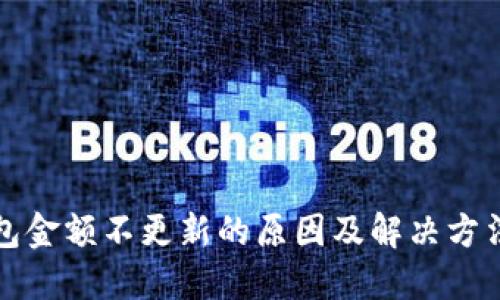TP钱包金额不更新的原因及解决方法详解