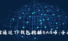 : 如何通过TP钱包挖掘BAG币：全面指南