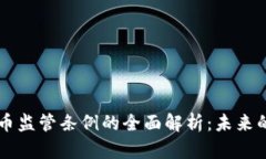 印度加密货币监管条例的全面解析：未来的机会