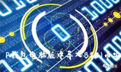 如何在T P钱包电脑版中导入BSC（币安智能链）