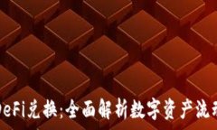  TP钱包DeFi兑换：全面解析数字资产流动与投资