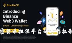 全面解析加密货币担保平台的运作机制与市场前