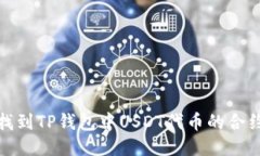 如何找到TP钱包中USDT代币的合约地址