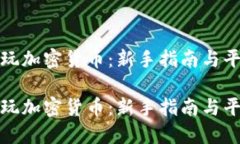 在哪里玩加密货币：新手指南与平台推荐在哪里