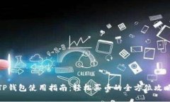 TP钱包使用指南：轻松买币的全方位攻略