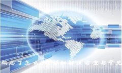 TP钱包密码忘了怎么办？详细解决方案与常见问题