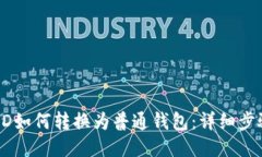 TP钱包HD如何转换为普通钱包：详细步骤与技巧