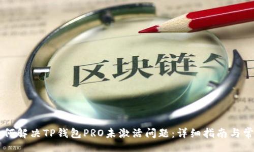 baozi
    如何解决TP钱包PRO未激活问题：详细指南与常见问答