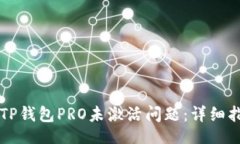 baozi    如何解决TP钱包PRO未激活问题：详细指南与