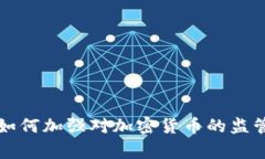 韩警方如何加强对加密货币的监管与打击