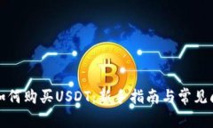TP钱包如何购买USDT：新手指南与常见问题解答