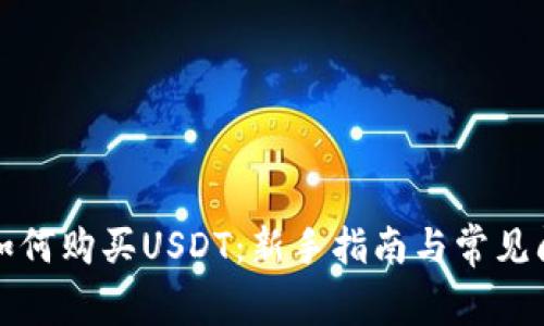 TP钱包如何购买USDT：新手指南与常见问题解答