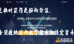   TP钱包如何将数字货币提取为人民币 /  guanjian