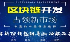 全面解析TP钱包链导入功能及其优势