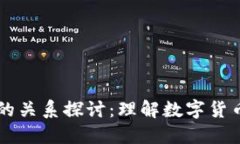 美元与加密货币的关系探讨：理解数字货币时代