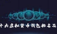 2023年十大虚拟货币钱包排名及使用指南
