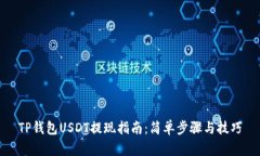 TP钱包USDT提现指南：简单步骤与技巧