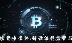   菲律宾加密货币案件：解读法律监管与市场动态