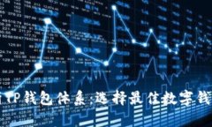深入解析TP钱包体系：选择最佳数字钱包的指南