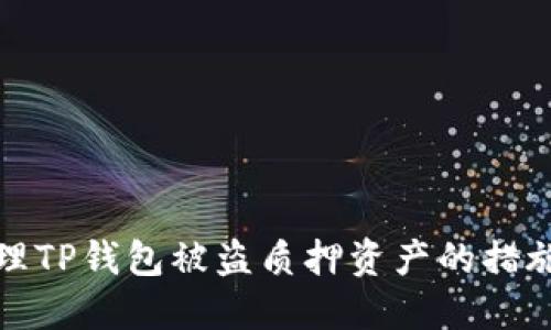 如何处理TP钱包被盗质押资产的措施与建议