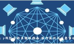 t p钱包与欧易转账指南：操作流程与注意事项