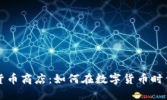 新加坡加密货币商店：如何在数字货币时代购物