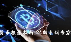 ICO加密货币投资指南：从新手到专家的全解析