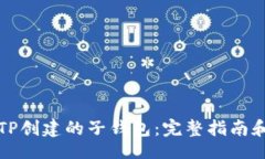 json如何找回TP创建的子钱包：完整指南和步骤解