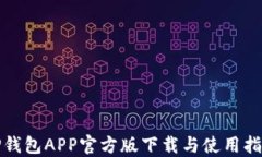 TP钱包APP官方版下载与使用指南