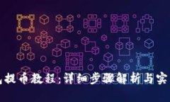 TP钱包提币教程：详细步骤解析与实用技巧