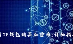 如何使用TP钱包购买加密币：详细指南与技巧