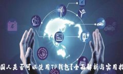   外国人是否可以使用TP钱包？全面解析与实用指