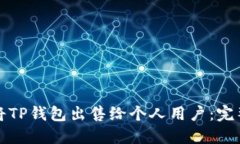 如何将TP钱包出售给个人用户：完整指南