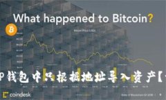 如何在TP钱包中只根据地址导入资产？详细指南