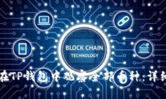 如何在TP钱包中观察全部币种：详细指南