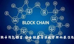 狗狗币钱包推荐：安全储存与便捷管理的最佳选