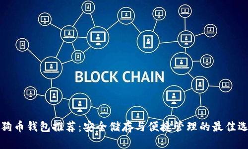 狗狗币钱包推荐：安全储存与便捷管理的最佳选择