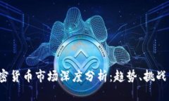2023年加密货币市场深度分析：趋势、挑战与未来