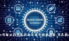 如何解决TP钱包下面没有市场的问题：详尽指南