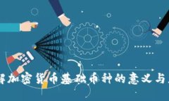了解加密货币基础币种的意义与应用