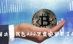 如何解决TP钱包APP下载安装不了的问题