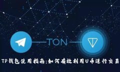 TP钱包使用指南：如何有效利用U币进行交易