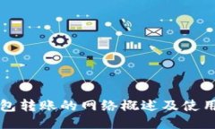 TP钱包转账的网络概述及使用指南