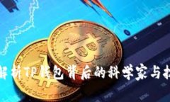 : 深度解析TP钱包背后的科学家与技术创新