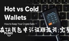 如何在TP钱包中认证助记词：完整指南