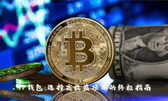 TP钱包：选择高收益项目的终极指南