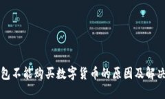 TP钱包不能购买数字货币的原因及解决方法