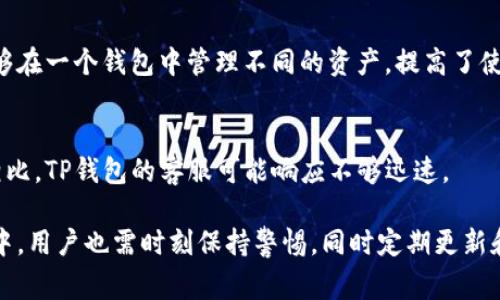    TP钱包导入提示无效解决方法与常见问题解析  / 
 guanjianci  TP钱包, 钱包导入, 提示无效, 问题解决  /guanjianci 

什么是TP钱包？
TP钱包是一种用于管理数字加密货币资产的数字钱包。它提供了一种安全的方法来存储和交易各种加密货币，如比特币、以太坊等。TP钱包的特点是使用方便，用户界面友好，同时支持多种类型的交易和资产管理。
  
TP钱包导入的过程
导入TP钱包通常是通过恢复助记词或私钥的方式进行。用户在创建钱包时会生成一组助记词，这是一串由随机单词组成的短语。在需要导入钱包的情况下，用户只需输入这一组助记词，以恢复其钱包中的资产。在私钥的情况下，用户可以直接输入对应的私钥。

导入提示无效的原因
当用户在TP钱包中尝试导入助记词或私钥时，如果出现“提示无效”的情况，往往会让人感到困惑。造成这一问题的原因有很多。下面我们详细介绍几个常见原因：

h41. 助记词错误/h4
用户在导入TP钱包时，最常见的原因就是错误输入助记词。助记词是一个由12个或24个单词组成的短语，字母大小写、单词顺序都可能导致导入失败。为了确保输入的正确性，用户可以多次核对或复制粘贴这些单词，避免因为拼写错误导致无效。

h42. 私钥问题/h4
如果用户选择使用私钥进行导入，一定要确保输入的私钥是完整且不含任何多余的字符或空格。私钥通常是一串长字符，一旦有一点错误，TP钱包都会显示无效的信息。用户需要仔细检查，确保输入的是正确的私钥。

h43. 网络连接问题/h4
由于TP钱包需要与区块链网络进行连接来验证信息，任何网络连接不稳都可能导致导入失败。此时检查手机或电脑的网络连接，确认是否能够正常访问互联网。

h44. 钱包版本问题/h4
如果使用的TP钱包版本较老，可能会导致对新助记词或私钥不兼容。用户建议定期更新TP钱包到最新版本，以确保拥有最新的功能和最大的安全性。

如何解决TP钱包导入提示无效的问题？
面对TP钱包导入提示无效的情况，我们可以采取一些措施进行解决。以下是几种有效的解决方案：

h41. 认真核对助记词和私钥/h4
建议用户在尝试导入之前，认真核对助记词或私钥的每个字符和位置。最好在纸上逐字写下来，确保没有遗漏和拼写错误。对于助记词，要确认是输入的12个或24个单词，并且保持正确的顺序。

h42. 检查网络连接/h4
当导入提示无效时，可以先检查自己的互联网连接是否正常。如果连接不良，建议重启路由器或切换至其他稳定的网络环境。此外，确保没有任何防火墙或安全软件阻止TP钱包的网络访问。

h43. 更新TP钱包版本/h4
如果确认助记词和私钥都没有问题，但依然无法导入，建议检查TP钱包是否为最新版本。用户可以前往官方渠道下载更新，以避免因应用版本不兼容导致的问题。

h44. 联系客服支持/h4
如果以上措施都未能解决问题，建议用户联系TP钱包的官方客服。客服人员拥有丰富的经验，可以为用户提供针对性的解决方案。用户可以将遇到的问题详细描述，提供截图，这样能更快速地得到反馈和支持。

TP钱包的安全性如何？
TP钱包作为数字货币管理工具，其安全性是用户非常关心的问题。TP钱包在设计过程中采取了多种安全措施，确保用户的资产安全。以下是一些关于TP钱包安全性的讨论：

h41. 私钥管理/h4
TP钱包的安全基础之一是对私钥的安全管理。用户的私钥不会存储在TP钱包服务器上，而是完全集中在用户的设备本地。这意味着只有用户自己拥有自己的资产控制权。同时，TP钱包还支持多种加密技术以增强私钥的安全性。

h42. 助记词的安全性/h4
助记词是恢复钱包的重要信息，TP钱包在生成助记词时，会确保其随机性和不可预测性。同时，用户应当妥善保存助记词，避免在网络上或未经加密的环境中进行操作。不应将助记词与他人分享，以防资产被盗。

h43. 定期安全更新/h4
TP钱包的开发团队会定期推送安全性更新，以修复潜在的安全漏洞和改进安全策略。用户应保持应用更新，确保能够享受到最新的安全功能和协议。

h44. 防止钓鱼攻击/h4
用户在使用TP钱包时，应时刻警惕钓鱼攻击。使用官方渠道下载钱包，谨慎点击不明链接或下载附件。TP钱包也会通过安全提示增强用户的安全感，使用户能更好地防范外部威胁。

TP钱包的优缺点
TP钱包虽然在市场上广受欢迎，但也并不是完美的选择。以下介绍TP钱包的一些优缺点，以便用户更好地做出选择：

h4优点：/h4
ul
    li界面友好：用户界面设计简洁，使得不同层次的用户都能方便使用。/li
    li支持多种货币：TP钱包支持多种主流加密货币，方便用户进行资产管理。/li
    li安全性高：拥有强大的私钥管理及加密技术。/li
    li便捷的交易功能：用户可快速发送和接收加密货币，提升交易效率。/li
/ul

h4缺点：/h4
ul
    li用户支持不足：某些情况下，如果用户遇到问题，客服响应时间可能较长。/li
    li市场竞争激烈：在加密货币钱包市场上，有很多竞争对手，可能影响用户选择。/li
    li法律风险：不同国家对加密货币的监管政策不一，可能影响TP钱包的使用。/li
/ul

相关问题解析

1. 如何提高TP钱包的安全性？
增强TP钱包的安全性不仅仅依赖于软件本身，用户也需要主动采取措施来保护自己的资产。以下是一些建议：

h41. 启用双重认证/h4
一些TP钱包允许用户启用双重认证，增加账户的安全防护。用户在登录或进行重大交易时除需输入密码外，尚需输入由手机应用生成的一次性验证码。即使黑客获得了用户的密码若没有手机，就很难进行盗窃。

h42. 定期备份/h4
用户应定期备份自己的助记词和私钥，并将其保存在安全的地方。可以考虑将其纸质化，存放在银行保险箱中，降低在线威胁的可能性。

h43. 不随意下载插件或应用/h4
一些第三方应用可能存在安全隐患，用户在使用TP钱包时应尽量避免下载未经验证的任何插件或应用程序，以减轻潜在的攻击风险。

h44. 保持高警觉/h4
用户在处理加密货币交易时，保持高度警觉是非常重要的。注意网络钓鱼邮件、假冒网站以及社交媒体上的不明链接，确保交易的完整性和安全性。

2. TP钱包支持哪些主流币种？
TP钱包因其安全性和多功能性而备受用户青睐。它支持多种主流的加密货币，以下是一些主要支持的币种：

h41. 比特币（BTC）/h4
作为市场第一个也是最著名的加密货币，TP钱包支持比特币，用户可以方便地进行交易和资产管理。

h42. 以太坊（ETH）/h4
以太坊是另一种广泛使用的加密货币，支持智能合约等功能。TP钱包也支持以太坊，用户可以使用钱包进行交易和DApp的交互。

h43. 莱特币（LTC）/h4
莱特币因其交易确认速度较快而受欢迎，TP钱包也提供对莱特币的支持，方便用户在不同平台上进行交易。

h44. 其他铸币如TRON、Ripple等/h4
TP钱包不仅支持比特币和以太坊，还支持包含TRON、Ripple等更多种类的加密货币，用户可以在单一钱包中实现多币种管理。

3. TP钱包是否适合新手使用？
TP钱包因其友好的用户界面和简单易懂的功能，非常适合加密货币的新手用户。以下是原因分析：

h41. 简单的用户界面/h4
TP钱包的设计以用户为核心，界面简洁直观，使得用户能够很容易地理解钱包的操作流程。新手在使用时不会感到困惑。

h42. 丰富的教程和资源/h4
TP钱包提供了丰富的在线教程和社区支持，新手用户可以通过这些资源学习如何使用钱包、进行交易、管理资产等，从而更快地掌握使用方法。

h43. 安全功能增强用户信心/h4
TP钱包提供多种安全功能以保护用户资产，这使得新手在使用时能够感受到安全感，增强他们对加密货币投资的信心。

h44. 快速交易体验/h4
用户可以快速送达和兑换加密货币，这一点吸引了许多新手。高效的交易体验能让新手用户快速上手，降低系统的学习曲线。

4. TP钱包与其他钱包的比较
TP钱包在市场上占据了一席之地，但在选择数字货币钱包时，用户面临多种选择。以下是TP钱包与其他钱包的比较：

h41. 私钥管理功能/h4
与一些在线钱包相比，TP钱包对私钥的管理更为严格，私钥完全保存在用户本地，具有更高的安全性能。但使用这类钱包可能会要求用户对私钥的管理能力有更高的要求。

h42. 使用便捷性/h4
TP钱包在用户界面和操作流程上都非常友好，与某些传统的冷钱包相比，用户无需过多的技术知识即可完成交易。

h43. 支持币种的丰富性/h4
TP钱包支持比特币、以太坊等多种主流加密货币，而一些钱包可能仅支持个别币种。多币种支持使得用户能够在一个钱包中管理不同的资产，提高了使用的便捷度。

h44. 用户支持与资源/h4
TP钱包在用户支持方面相对充分，提供多种在线资源以帮助用户解决问题。但与一些大型交易所网络钱包相比，TP钱包的客服可能响应不够迅速。

总结来说，TP钱包作为一个用户友好的数字货币管理工具，还是非常适合新手和资深用户的。但在使用过程中，用户也需时刻保持警惕，同时定期更新和打理自己的钱包，确保资产的安全性。